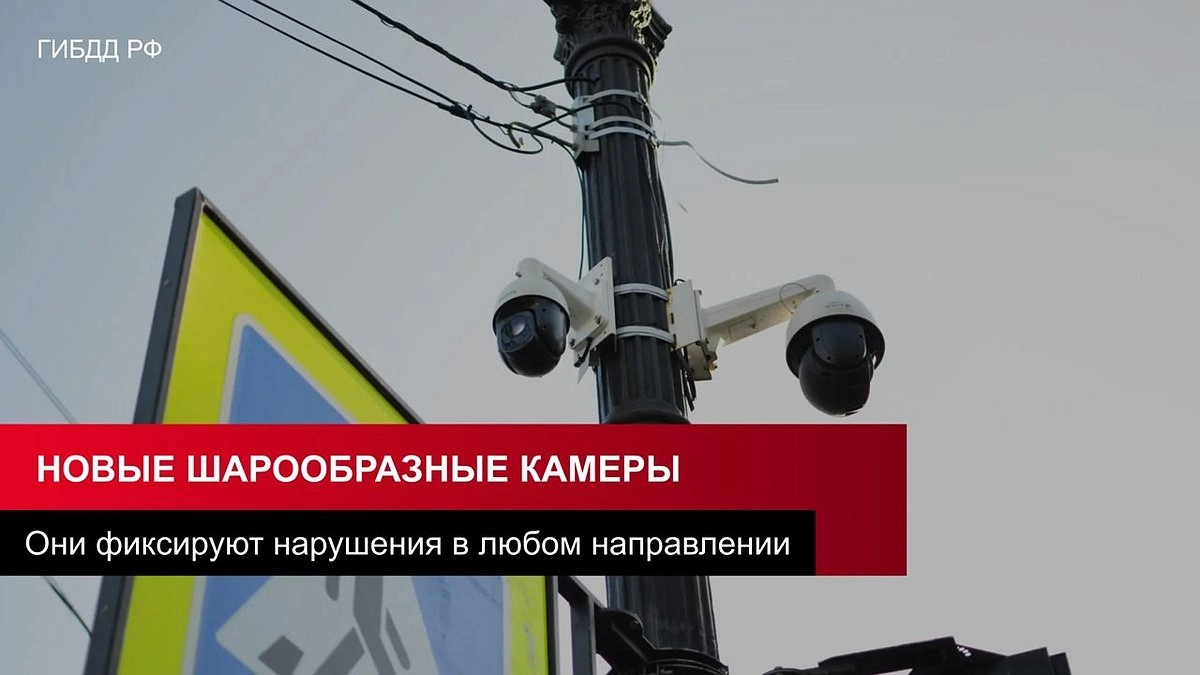 В ГАИ разъяснили, почему стоит бояться шарообразных камер, установленных на дороге