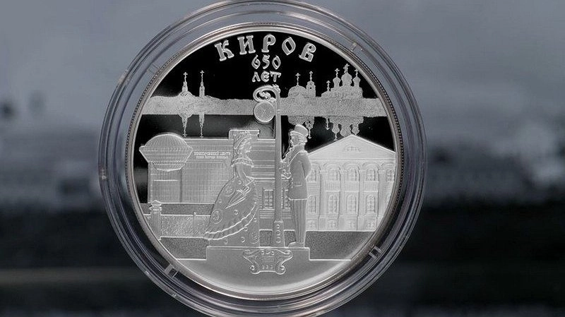 Кировчане могут приобрести коллекционную монету в честь 650-летия вятской столицы