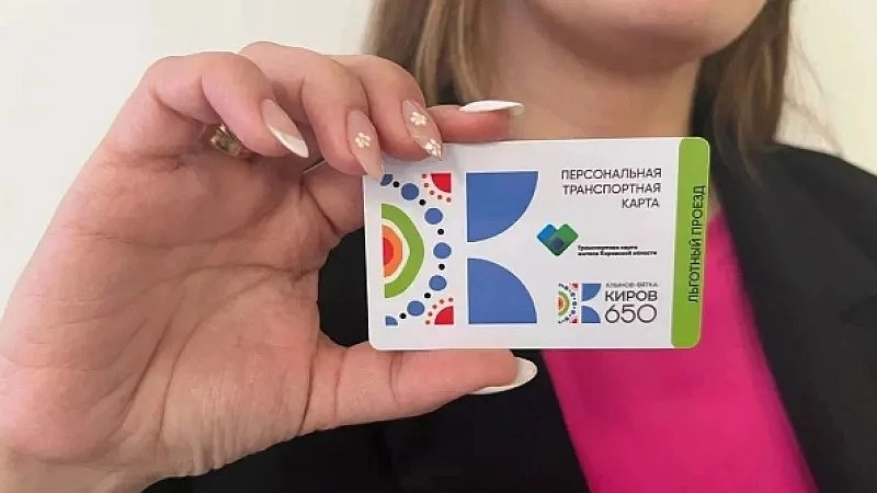Главная картинка новости: Кировчанам доступно оформление персональных транспортных карт в МФЦ