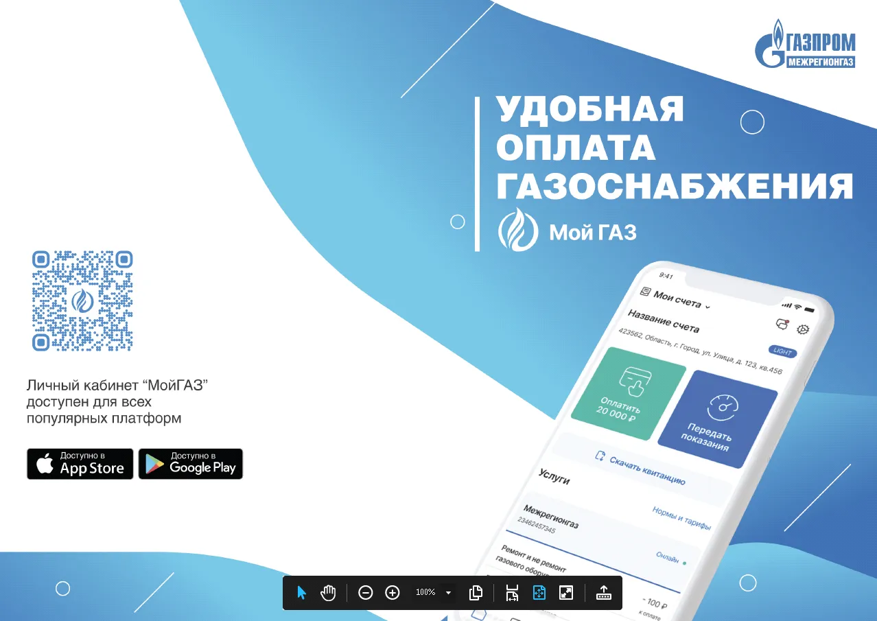 Установить приложение «Мой Газ» можно по QR-коду в «Личном кабинете»