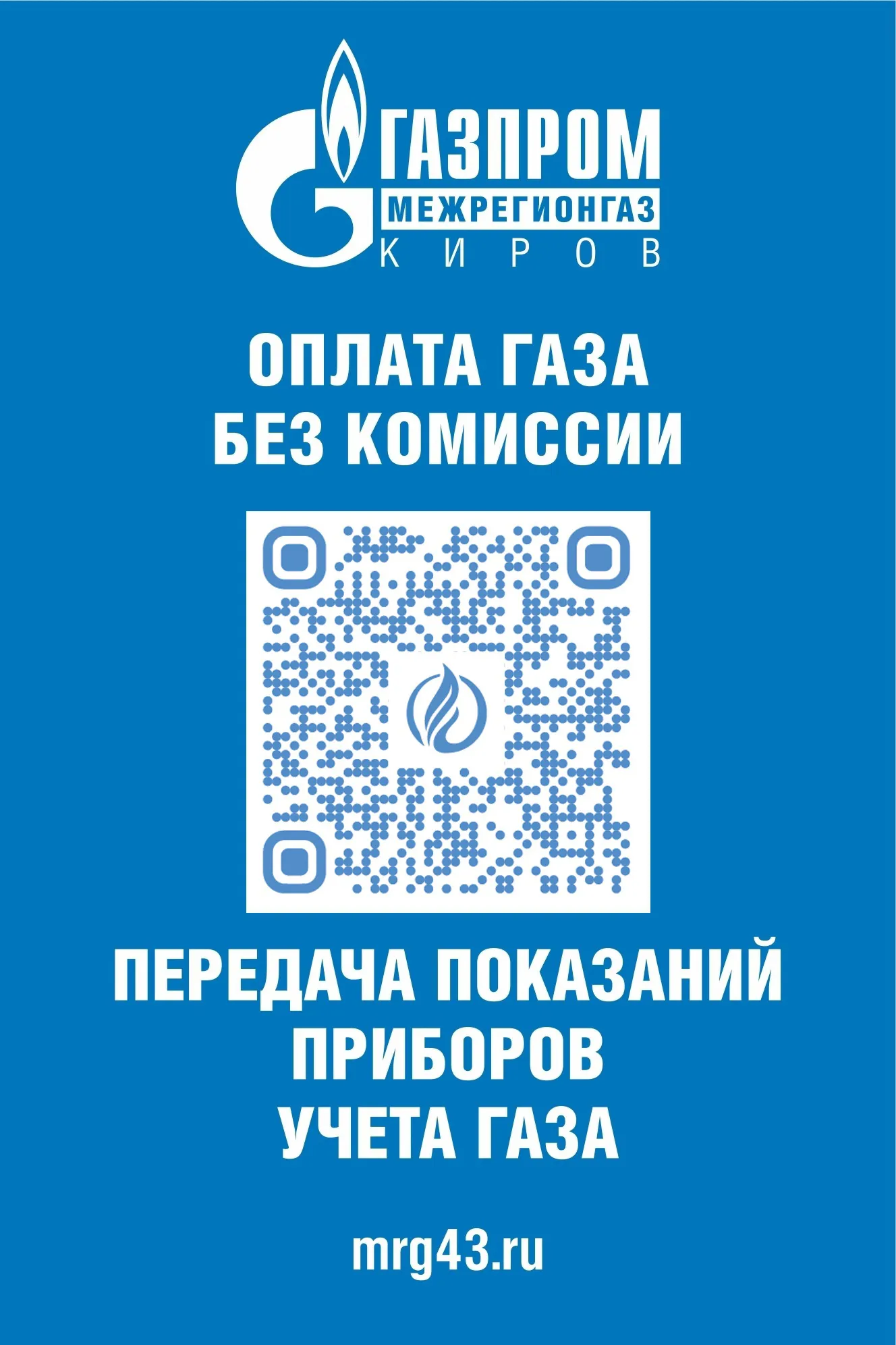 Жители Кировской области оплачивают газ по электронным квитанциям