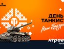 Больше призов на Дне танкиста — только для абонентов тарифа «Игровой»
