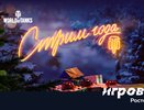 World of Tanks и тариф «Игровой» от «Ростелекома» предлагают победное завершение года