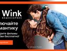 Включайте романтику на Wink: сморите бесплатно лучшие фильмы о любви