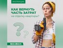 Как вернуть часть затрат на отделку квартиры?