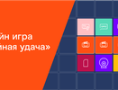 Подарки клиентам «Ростелекома» в новой онлайн-игре «Тройная удача»
