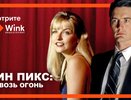 Wink представляет большую библиотеку культовых фильмов