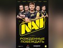 В марте на more.tv и Wink выходит документальный фильм «NAVI. Рожденные побеждать»