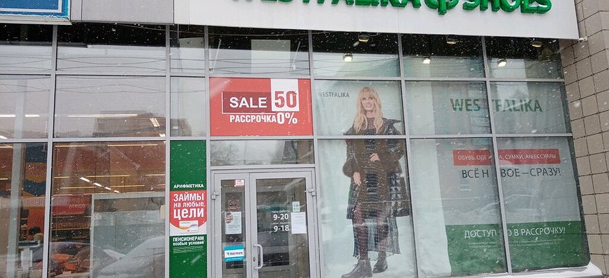 В Кирове закрываются все магазины сети Westfalika
