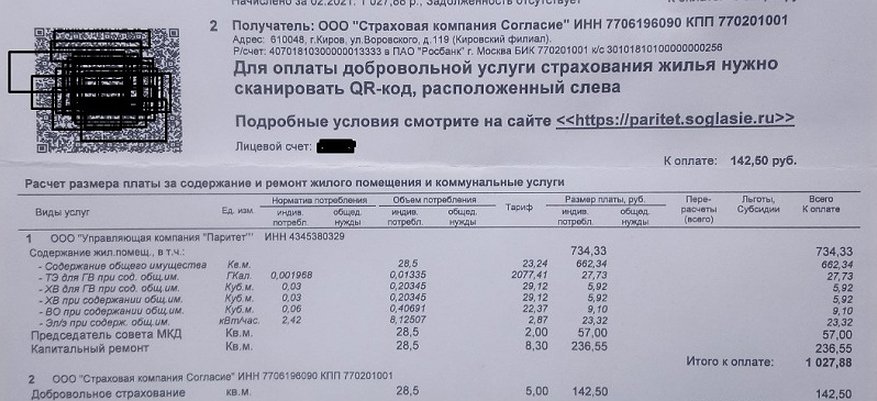 В Кирове в квитанции ЖКХ включили «добровольную» страховку