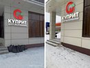 «Куприту» понадобилось два часа, чтобы убрать мусор со своего крыльца