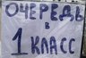 Миниатюра новости: Кировчане за сутки встали в очередь, чтобы подать заявление в 1 класс