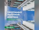 Программу льготной ипотеки планируют продлить