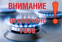 Информируем о временном отключении газоснабжения в Ленинском районе г. Кирова