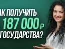 Как получить 3 187 000 рублей на покупку квартиры от государства?