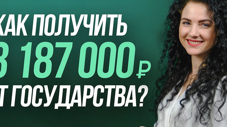 Главная картинка новости: Как получить 3 187 000 рублей на покупку квартиры от государства?