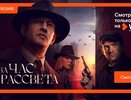 Премьера «За час до рассвета» с Константином Хабенским и Андреем Бурковским состоится 16 февраля