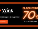 «Черных пятниц» много не бывает — Wink устраивает недельную распродажу