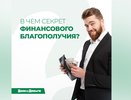 В чем секрет финансового благополучия?