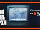 «Девяностые», «Дэвид Боуи. Человек со звезды» и другие эксклюзивные премьеры января в Wink
