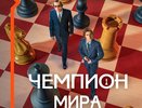 Время болеть: Wink покажет историю самого знаменитого шахматного поединка в фильме «Чемпион мира»