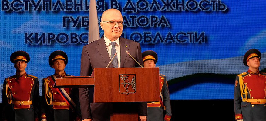 Губернатор Кировской области официально вступил в должность