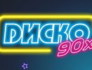 В Кирове пройдет суперфестиваль Диско 90-х!