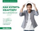 Как купить квартиру без ипотеки и сэкономить 1 300 000 рублей?