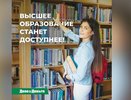 Высшее образование станет доступнее