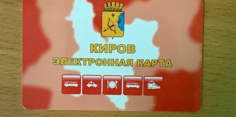 Проездная карта киров