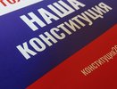 Назначена дата вступления в силу новой Конституции