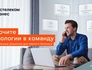 «Включите технологии в команду» — новая рекламная кампания «Ростелекома» в поддержку малого и среднего бизнеса