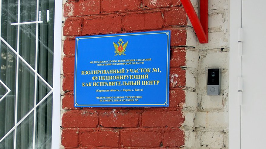 В Кировской области открылся исправительный центр на 85 осужденных