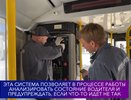В кировских автобусах внедряют технологию, которая не дает водителям спать за рулем