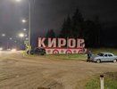 На Победиловском тракте обновили стелу "Киров"