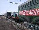 Весной в Киров прибудет тематический поезд Минобороны «Сила в правде»