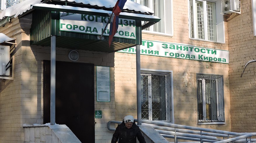 Кировская область вошла в топ-30 регионов с низким уровнем безработицы
