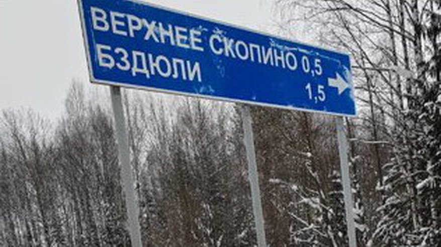 На дорожных знаках и указателях в Кировской области заметили ошибки в названиях