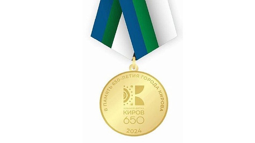 К 650-летию города в Кирове выпустят юбилейную медаль