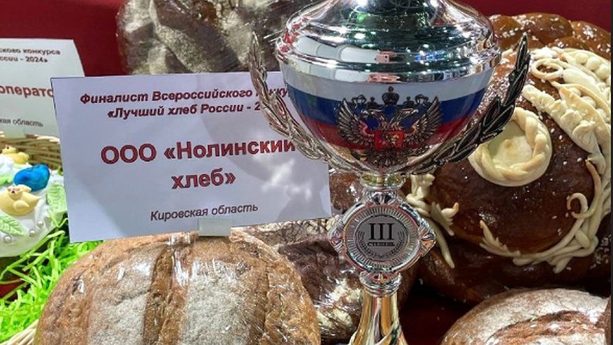 Кировский хлеб признан одним из лучших на Всероссийском конкурсе
