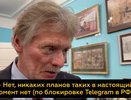 Дмитрий Песков: Telegram в России блокировать не будут, но мессенджер требует повышенного внимания