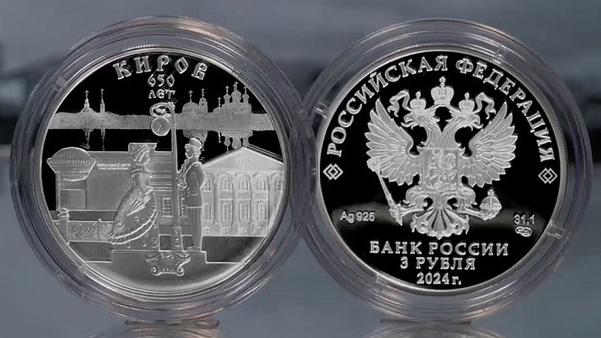 Банк России выпустил серебряную монету к 650-летию Кирова
