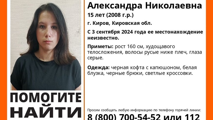 Пропала на второй день учебного года: в Кирове разыскивают 15-летнюю девочку в черной кофте с капюшоном