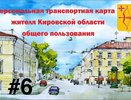 Кировчанам предлагают выбрать лучший дизайн транспортных карт