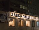 В Кирове кафе "Хлеб и пицца" продают за 60 миллионов рублей