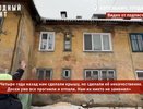 Крыша дома "поехала": в Котельниче реконструированному за 1,5 млн рублей дому через два года потребовался повторный ремонт
