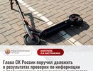 Глава СК взял на контроль дело о наезде на пенсионерку электросамокатом в Кирове