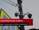 В ГАИ объяснили, почему водителям стоит бояться новых шарообразных камер — как они работают и почему ловят всех