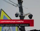 В ГАИ разъяснили, почему стоит бояться шарообразных камер, установленных на дороге