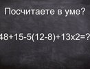 Тест на скорость: решение этого примера в уме дается 3 из 10 - испытание за полминуты, кто справится быстрее?